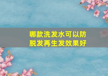 哪款洗发水可以防脱发再生发效果好