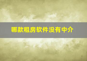 哪款租房软件没有中介