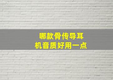 哪款骨传导耳机音质好用一点