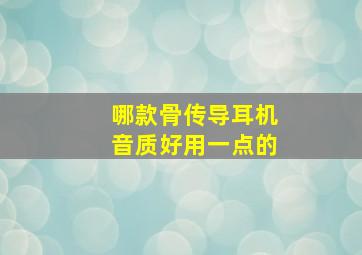 哪款骨传导耳机音质好用一点的