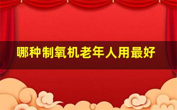 哪种制氧机老年人用最好