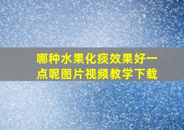 哪种水果化痰效果好一点呢图片视频教学下载