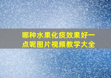 哪种水果化痰效果好一点呢图片视频教学大全