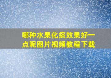 哪种水果化痰效果好一点呢图片视频教程下载