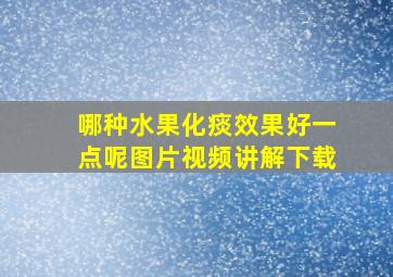 哪种水果化痰效果好一点呢图片视频讲解下载