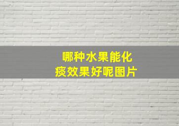 哪种水果能化痰效果好呢图片