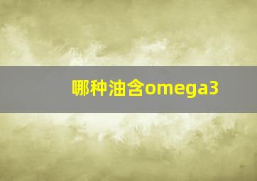 哪种油含omega3