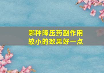 哪种降压药副作用较小的效果好一点