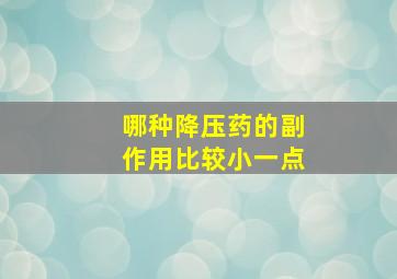 哪种降压药的副作用比较小一点