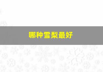 哪种雪梨最好