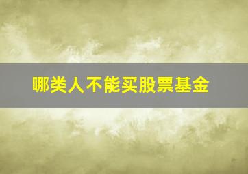 哪类人不能买股票基金