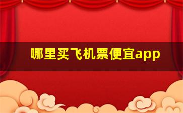 哪里买飞机票便宜app