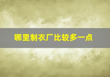 哪里制衣厂比较多一点