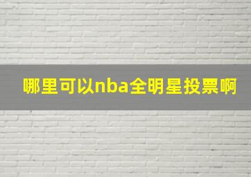 哪里可以nba全明星投票啊