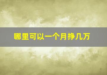 哪里可以一个月挣几万