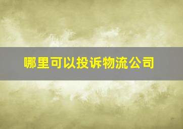 哪里可以投诉物流公司