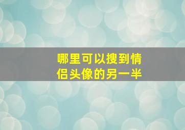 哪里可以搜到情侣头像的另一半