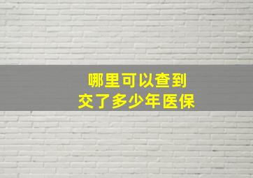 哪里可以查到交了多少年医保