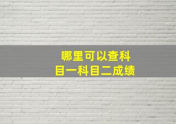 哪里可以查科目一科目二成绩