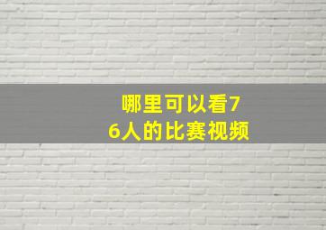 哪里可以看76人的比赛视频