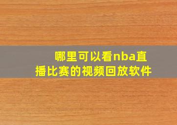 哪里可以看nba直播比赛的视频回放软件