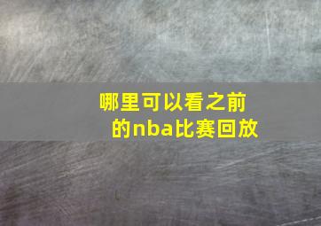 哪里可以看之前的nba比赛回放