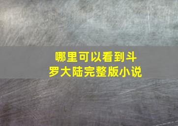 哪里可以看到斗罗大陆完整版小说