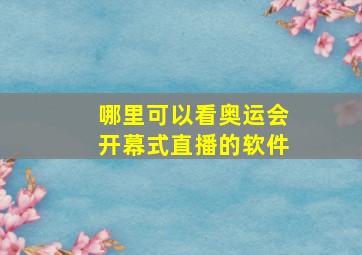 哪里可以看奥运会开幕式直播的软件