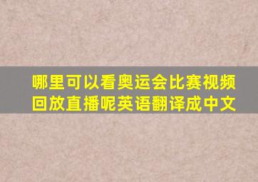 哪里可以看奥运会比赛视频回放直播呢英语翻译成中文