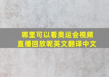 哪里可以看奥运会视频直播回放呢英文翻译中文