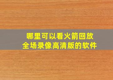 哪里可以看火箭回放全场录像高清版的软件