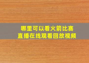 哪里可以看火箭比赛直播在线观看回放视频