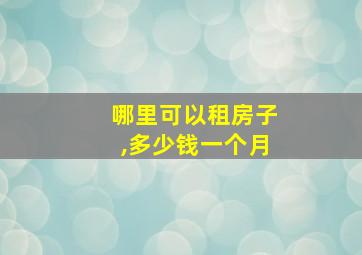 哪里可以租房子,多少钱一个月