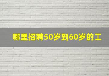 哪里招聘50岁到60岁的工