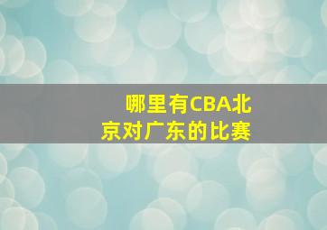 哪里有CBA北京对广东的比赛