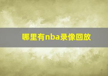 哪里有nba录像回放