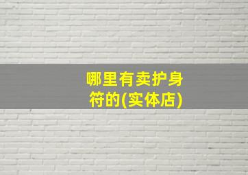 哪里有卖护身符的(实体店)