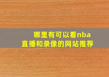 哪里有可以看nba直播和录像的网站推荐