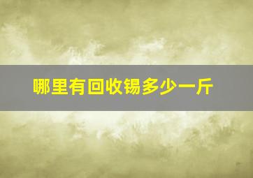 哪里有回收锡多少一斤