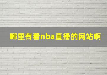 哪里有看nba直播的网站啊