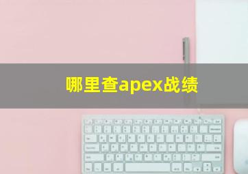 哪里查apex战绩