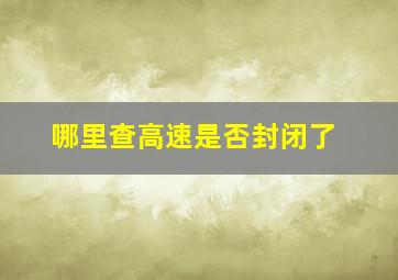 哪里查高速是否封闭了