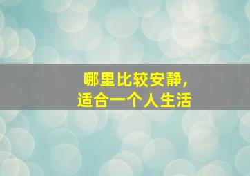 哪里比较安静,适合一个人生活