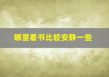 哪里看书比较安静一些