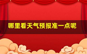 哪里看天气预报准一点呢