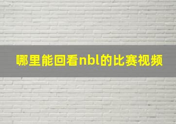 哪里能回看nbl的比赛视频