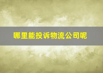 哪里能投诉物流公司呢