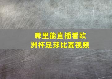 哪里能直播看欧洲杯足球比赛视频