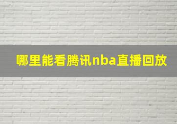 哪里能看腾讯nba直播回放