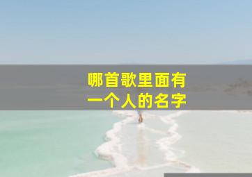 哪首歌里面有一个人的名字